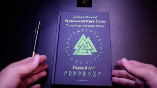 Рунический Круг Силы. Первый Атт. Видеообзор книги от автора. Рунолог Юрий Исламов