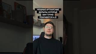 Мощные артхаусные фильмы, которые вам точно понравятся (ч.2) #артхаус #кино #shorts