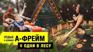 ОТДЫХ В А-ФРЕЙМ ОТЕЛЕ | ОДНИ В ЛЕСУ | ТАРУСА | БОЧКА ФУРАКО