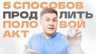 Преждевременная эякуляция // Как продлить половой акт?