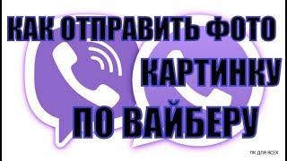 Как переслать фото по вайбер.Как переслать картинку в вайбере