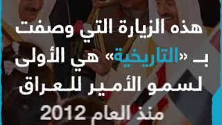 المسايل نيوز : زيارة تاريخية لسمو الأمير إلى العراق.. لتنامي العلاقات بين البلدين ‏⁧‫