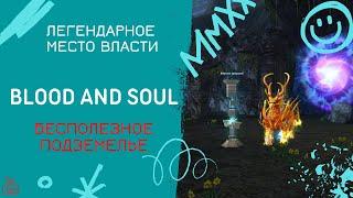 Blood and Soul Легендарное Место Власти (Бесполезное подземелье)