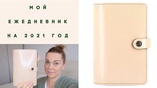 Мой ЕЖЕДНЕВНИК FILOFAX на 2021 год