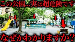 犯罪が起きる公園に共通している怖すぎる闇