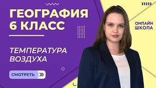 Температура воздуха. 2 часть. Видеоурок 23. География 6 класс.