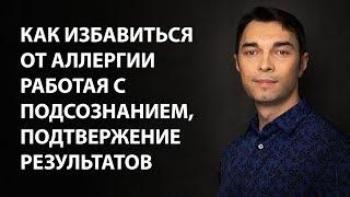 Как избавиться от аллергии с помощью подсознания навсегда. Исцеление мамы.