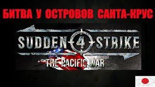 Битва у островов Санта-Крус в Sudden Strike 4: Pacific War. Японская кампания