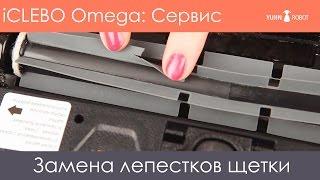 Замена резиновых лепестков турбощетки iCLEBO Omega и iCLEBO O5