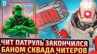 #1 ЧИТ ПАТРУЛЬ | ЗАБАНИЛ СКВАД ЧИТЕРОВ в Garry's Mod | Гарис мод - Garrys Mod DarkRP