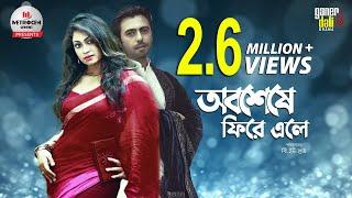 Abosheshe Fire Ele | অবশেষে ফিরে এলে | Ziaul Faruk Apurba | Popy | Ganer Dali |