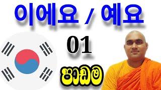 이에요 / 예요 පාඩම. 20.05.24.