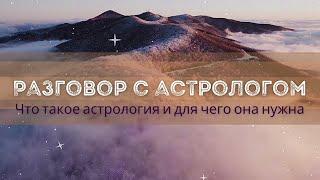 Разговор с Астрологом | Астрология как способ познать себя и начать жить согласно плану души