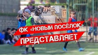 ФК «НОВЫЙ ПОСЁЛОК» Представляет не большой самообзор.