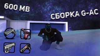 СБОРКА GDM ДЛЯ СЛАБЫХ-СРЕДНИХ ПК G-AC ДЛЯ GTA SAMP ( ССЫЛКА В ОПИСАНИИ )