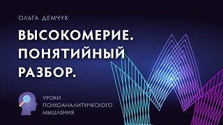 Высокомерие. Понятийный разбор.  Уроки психоаналитического мышления.