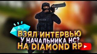 ВЗЯЛ ИНТЕРВЬЮ У НАЧАЛЬНИКА NS НА DIAMOND RP