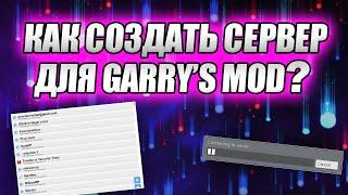 Как создать СВОЙ сервер для Garry's Mod за МИНУТУ бесплатно и ИГРАТЬ с друзьями!