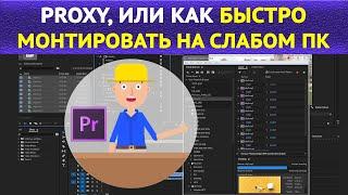 Быстрый монтаж на слабом ПК или ноутбуке. Создаем прокси(proxy)