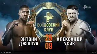 Сенсация. Бой  Энтони Джошуа и Александр Усик.(Anthony Joshua and Alexander Usyk)