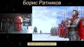 Борис Константинович Ратников. Настрой на непобедимость! Отрывок из онлайн семинара