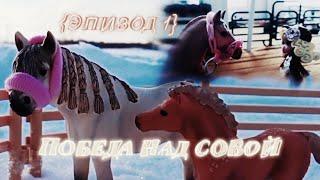 ПОБЕДА НАД СОБОЙ {ЭПИЗОД 1} НОВЕНЬКАЯ.Шляйх сериал