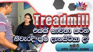 ට්‍රෙඩ්මිල් එකක් භාවිතා කරන නිවැරදි ක්‍රම | How to use a domestic treadmill  | OMTI VLOG