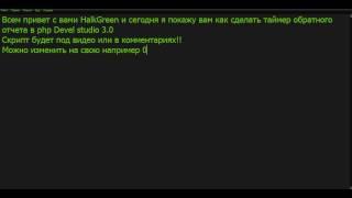 Как сделать обратный счет в php Devel studio 3 0