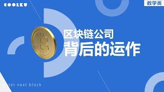 想进入区块链行业？看完这期我告诉你他们都在招什么样的人 Blockchain |｜Bitcoin 比特币｜ Ethereum 以太坊 | Solana｜Flowchain