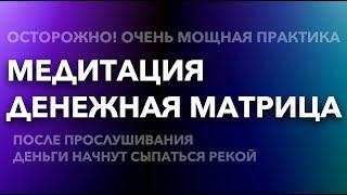 ОЧЕНЬ СИЛЬНАЯ ДЕНЕЖНАЯ МЕДИТАЦИЯ! Денежная матрица