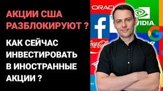 Иностранные акции заблокированы на СПБ Бирже. Как сейчас инвестировать в акции США?