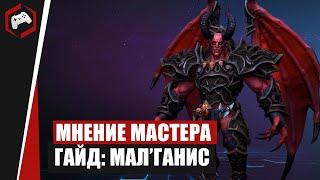 МНЕНИЕ МАСТЕРА #247: «Virgil» (Гайд - МалГанис) | Heroes of the Storm