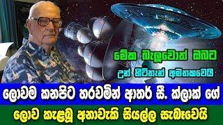 ලොවම කනපිට හරවමින් ආතර් සී  ක්ලාක් ගේ අනාවැකි සියල්ල සැබෑවෙයි - Arthur C Clarke Predictions