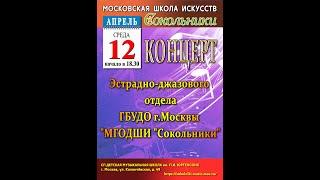 Отчётный концерт эстрадного отдела ГБУДО г. Москвы "МГОДШИ "Сокольники" 12.04.2023