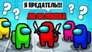 ВСЮ ИГРУ ГОВОРЮ ЧТО Я *ПРЕДАТЕЛЬ В AMONG US*