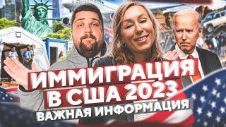 Политическое убежище в США 2023 году / Байден открывает границы / CBP ONE #иммиграция #сша #usa