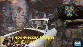 ГЕРОИЧЕСКАЯ СМЕРТЬ СТАКАНА В ArmSTALKER