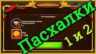 Хроники Хаоса Пасхалка Летнего Фестиваля 1 и 2 две старые Пасхалки кто не собирал в прошлом