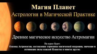 Магия Планет. Астрология в магической практике. Вход в Астромагию. Обучение Астромагии от А до Я