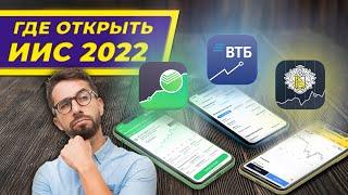 Где открыть ИИС в 2022 и как выбрать брокера? / Тинькофф, ВТБ, Сбер, Альфа, БКС - тарифы и услуги