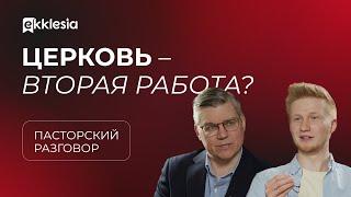 Пасторский разговор: освобожденные и работающие служители | Евгениий Бахмутский и Антон Медведев