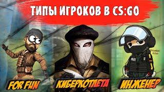 Какие типы людей есть в CS:GO? Такой градации ты еще не видел!