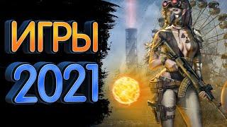 Самые ожидаемые игры 2021