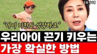 아이의 끈기를 키워내는 가장 확실한 방법 "아이는 미친듯 성장합니다"    l소장 임서영(4부)