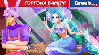 Γοργόνα βαμπίρ | The Vampire Mermaid In Greek ‍️‍️ Mermaid Cartoon @WOAGreekFairyTales