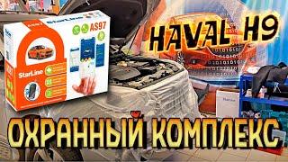 Охранный комплекс на Haval H9 от RealZvuk.ru