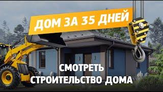 СТРОИМ ДОМ ЗА 35 ДНЕЙ В ПРЯМОМ ЭФИРЕ!