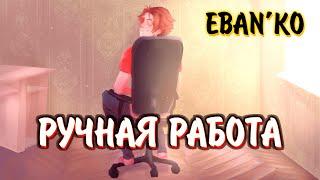 Eban'ko — Дрочит правая рука (Ручная работа)