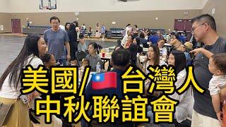 美國｜台灣人、歡度中秋節聯誼午餐會、好熱鬧，展現台灣人民熱情民主團結精神。 真實的台灣人