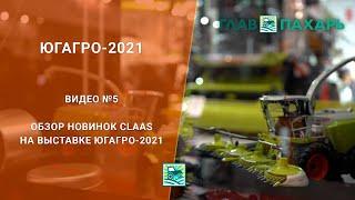 Обзор новинок CLAAS на выставке ЮГАГРО-2021